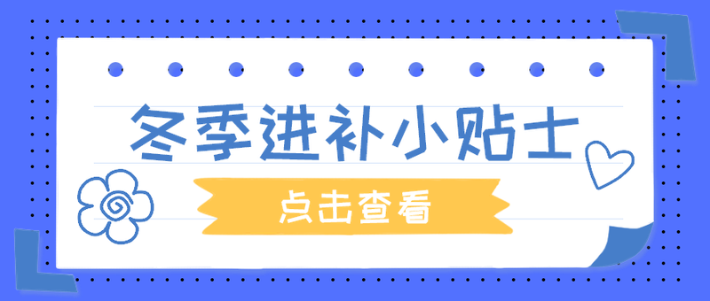 冬季进补小贴士