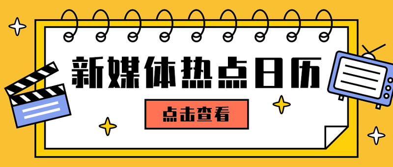 新媒体热点日历