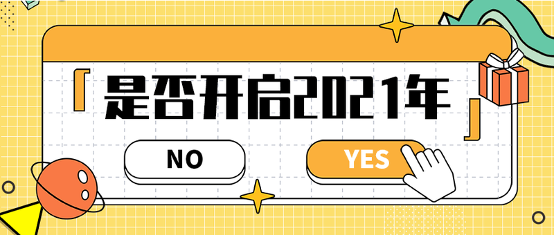 是否开启2021年