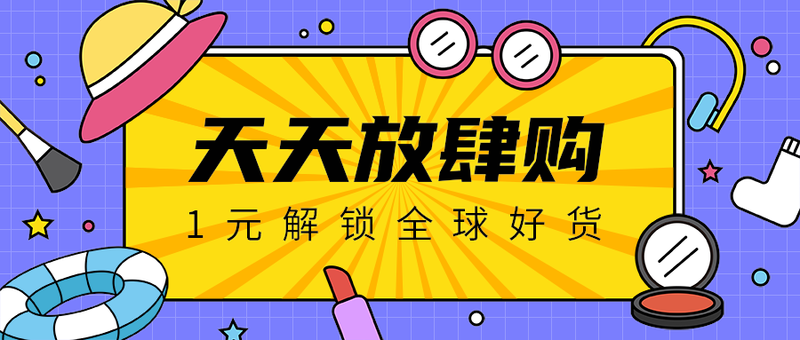 天天放肆购