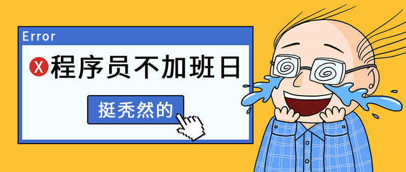 程序员不加班日