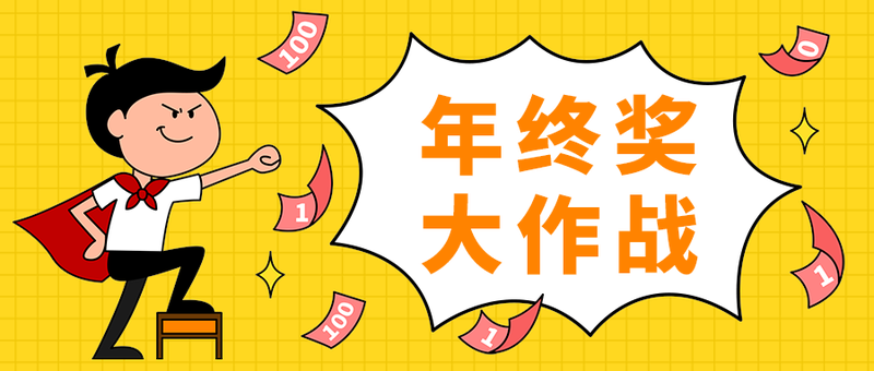 年终奖
大作战
