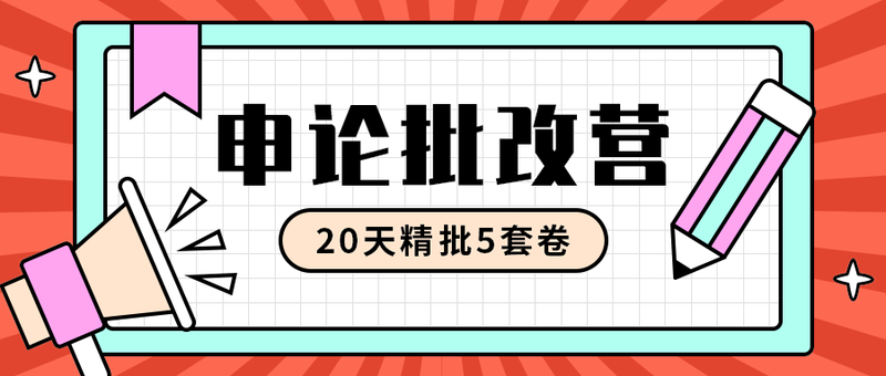 申论批改营