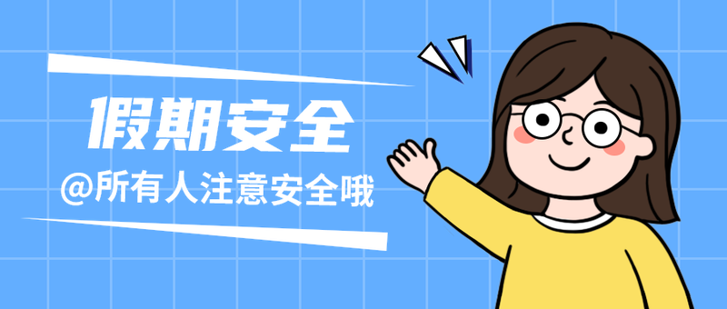 假期安全