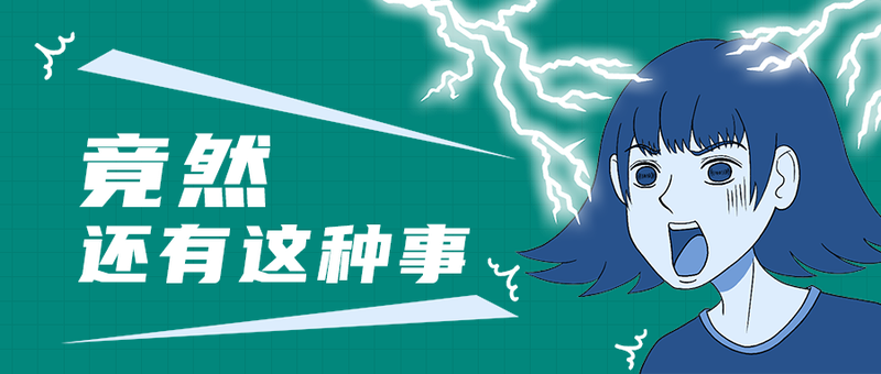 竟然
还有这种事