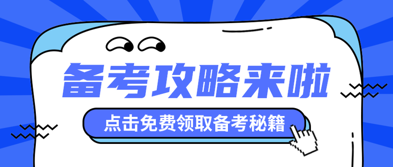 备考攻略来啦
