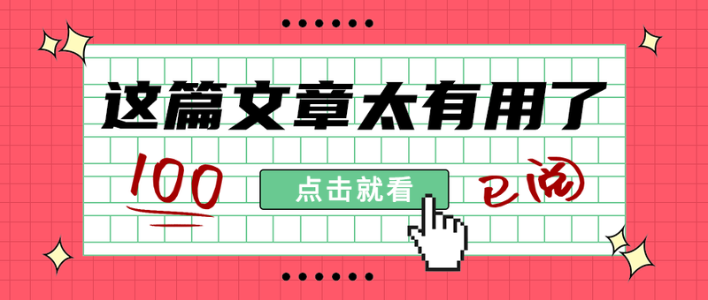 这篇文章太有用了