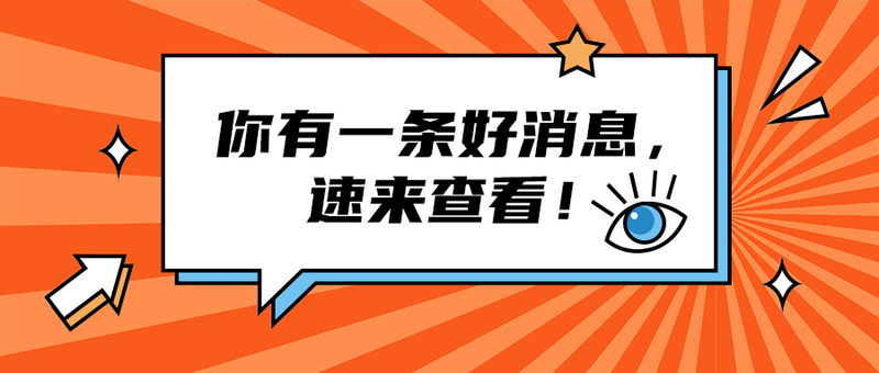 你有一条好消息，
速来查看！