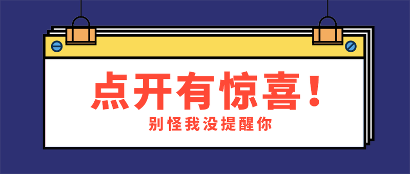 点开有惊喜！