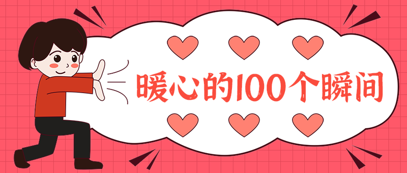 暖心的100个瞬间
