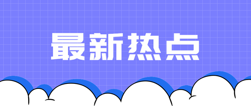 最新热点