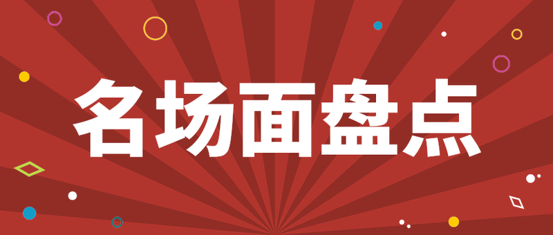 名场面盘点