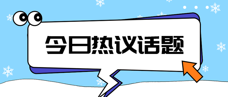 今日热议话题