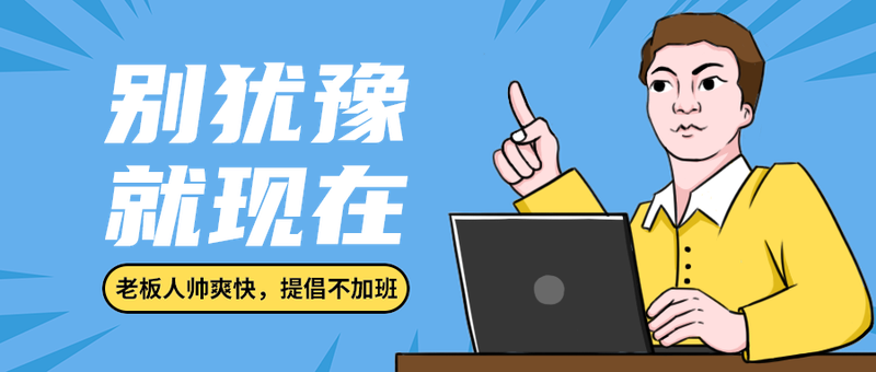 别犹豫
就现在
