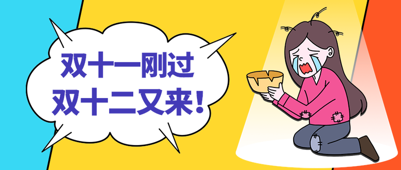 双十二又来！
