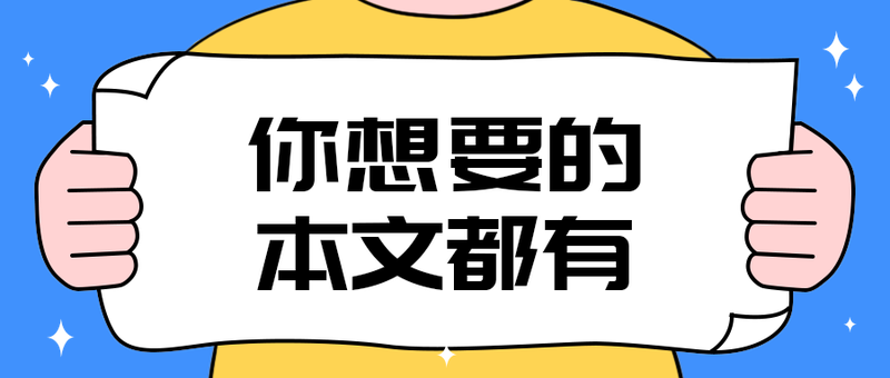 你想要的
本文都有