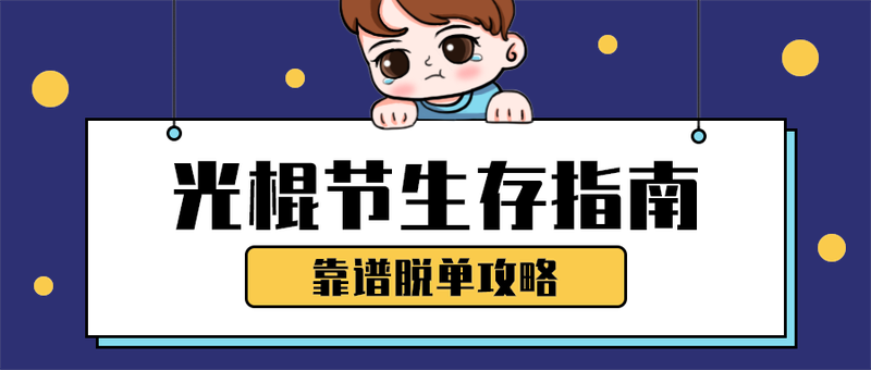 光棍节生存指南