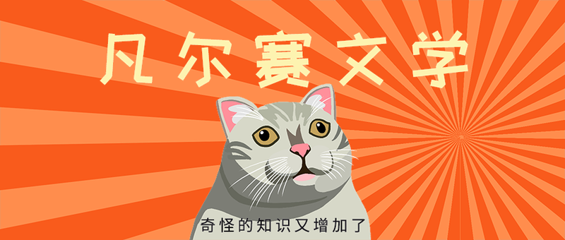 凡尔赛文学