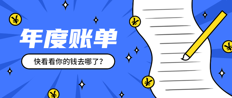 年度账单