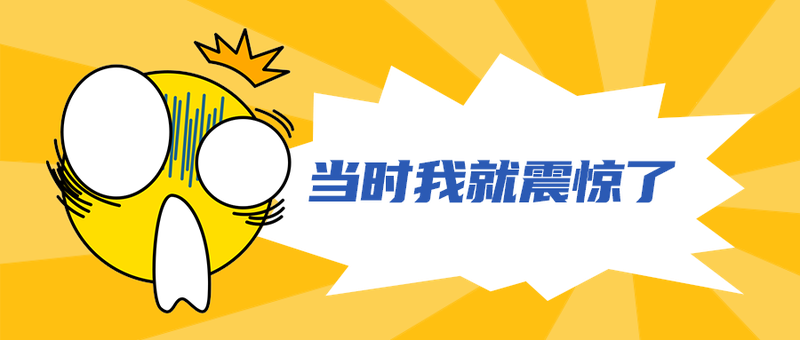 当时我就震惊了