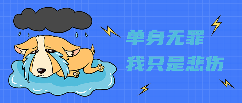单身无罪
我只是悲伤