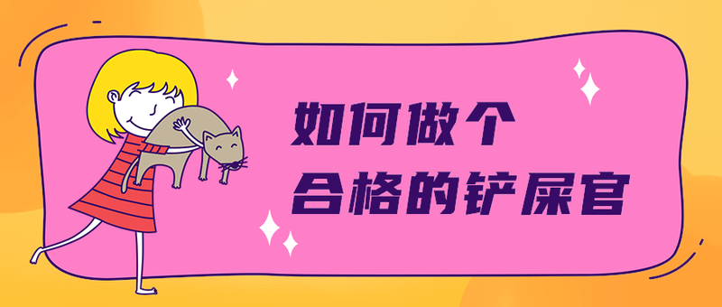 如何做个
合格的铲屎官