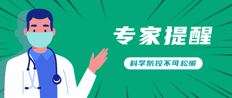 专家提醒