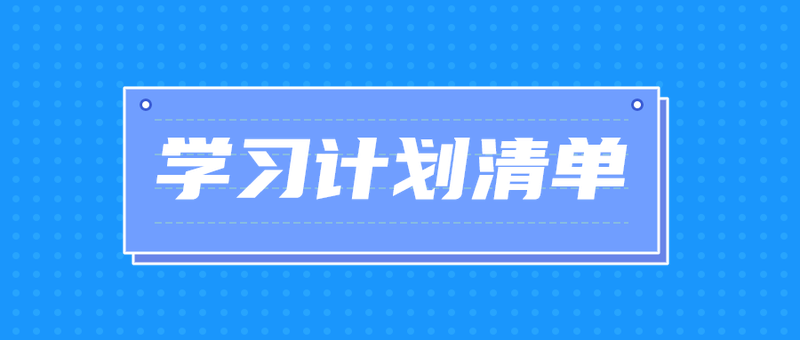 学习计划清单