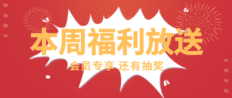 本周福利放送