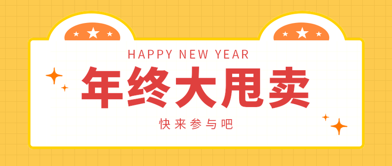 年终大甩卖