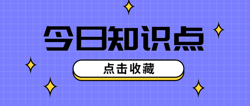 今日知识点