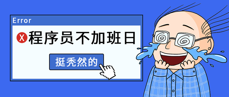 程序员不加班日