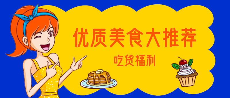 优质美食大推荐