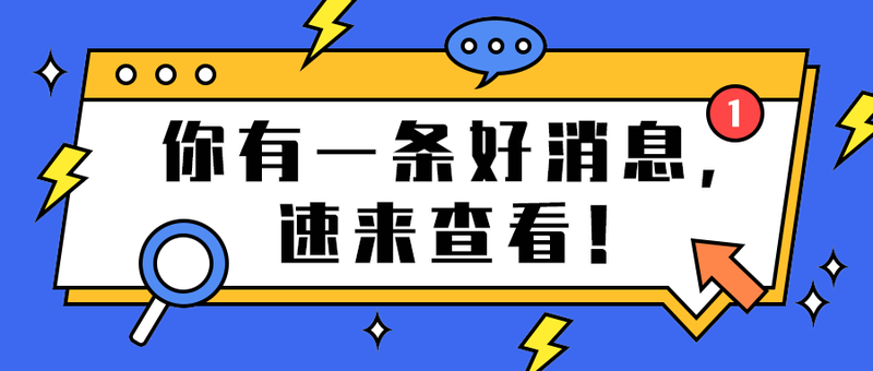 你有一条好消息，
速来查看！