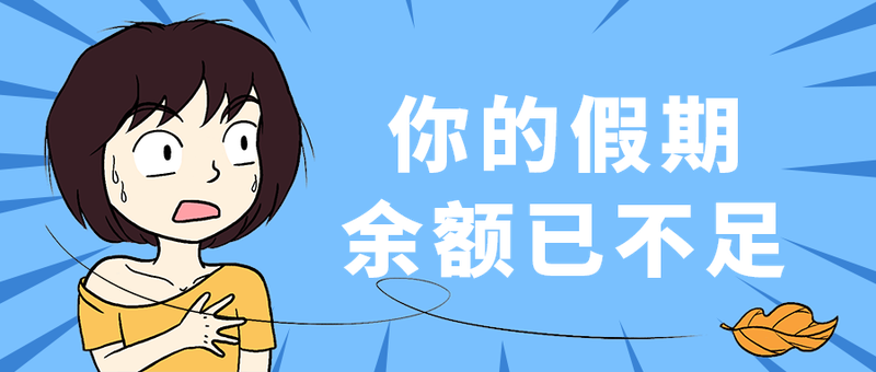 余额已不足