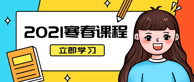 2021寒春课程