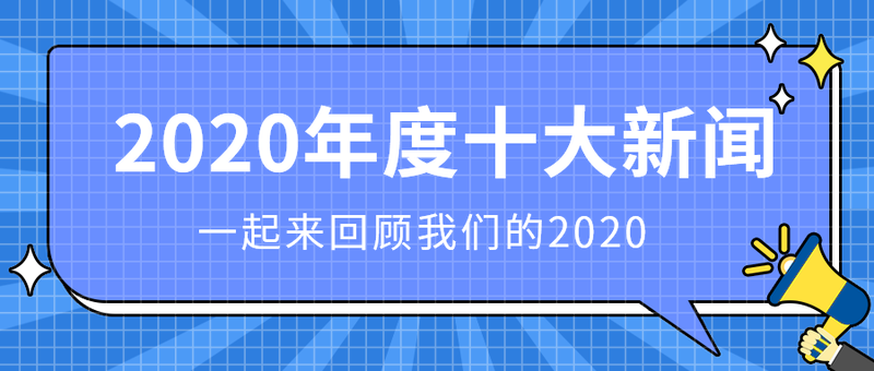 2020年度十大新闻