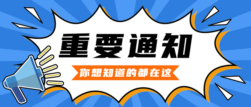重要通知