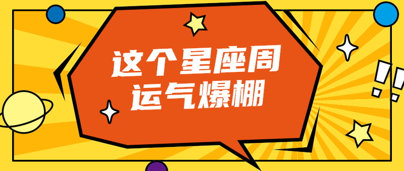 这个星座周
运气爆棚