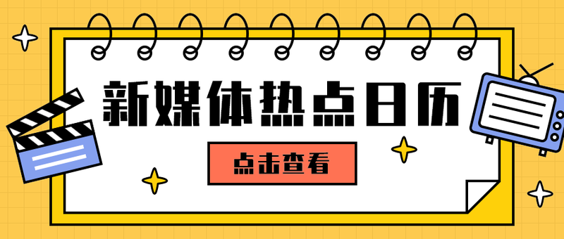 新媒体热点日历