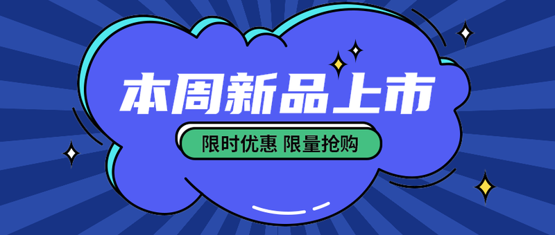 本周新品上市