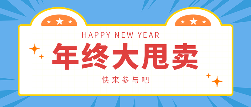 年终大甩卖