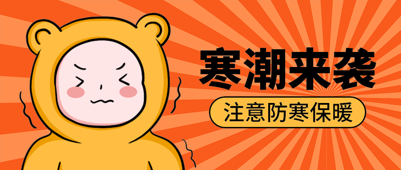 寒潮来袭