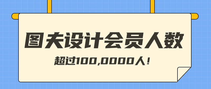 图夫设计会员人数