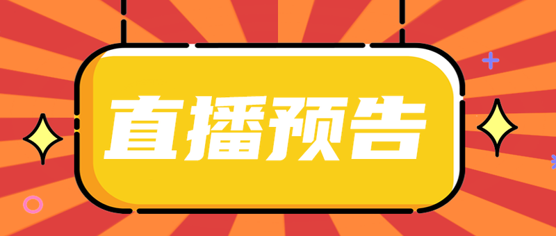 直播预告
