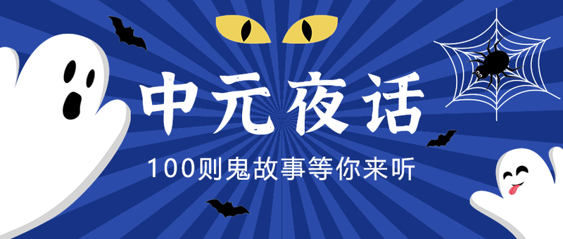 中元夜话
