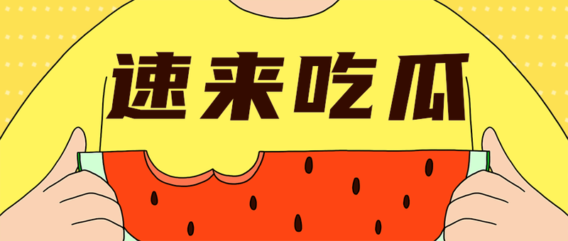 速来吃瓜