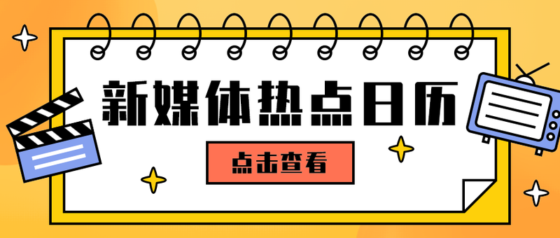 新媒体热点日历