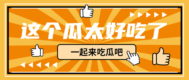 这个瓜太好吃了