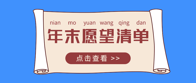 年末愿望清单